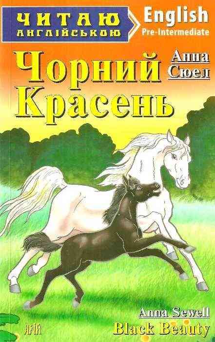 Pre-Intermediate Анна Сюел Чорний Красень Читаю англійською Сухомлин М. Арій Pre-Intermediate Анна Сюел Чорний Красень Читаю англійською Сухомлин М. Арій - Адаптовані оповідання англійською мовою