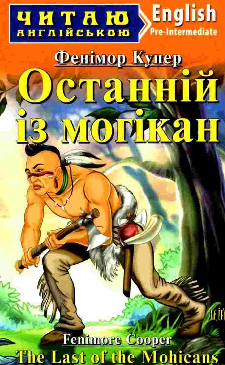 Читаю англійською Фенімор Купер Останній із могікан Кривець С. (Pre Intermediate А2) Вид-во: Арій Читаю англійською Фенімор Купер Останній із могікан Кривець С. (Pre Intermediate А2) Вид-во: Арій