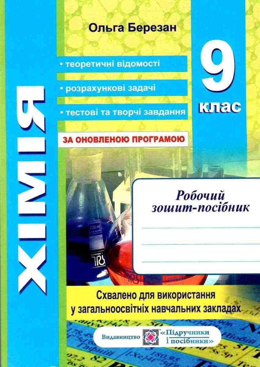 Робочий зошит-посібник Хімія 9 клас Програма 2018 Березан О. Підручники і посібники Робочий зошит-посібник Хімія 9 клас Програма 2018 Березан О. Підручники і посібники - Зошити Хімія 9 клас Нова програма