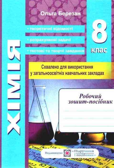 Робочий зошит-посібник + Зошит для лабораторних і практичних робіт Хімія 8 клас Нова програма Авт: Березан О. Вид-во: Підручники і посібники
