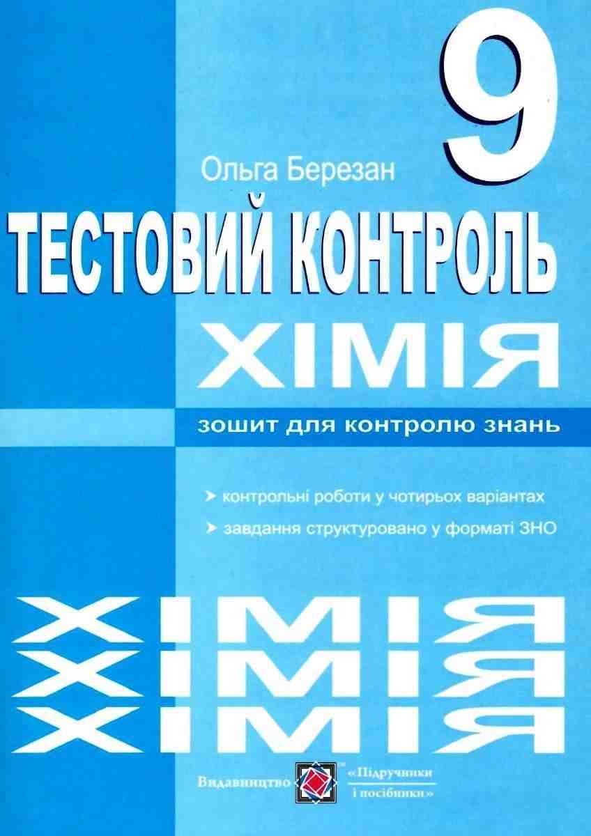 Зошит для контролю знань Хімія Тестовий контроль 9 клас Березан О. Підручники і посібники Зошит для контролю знань Хімія Тестовий контроль 9 клас Березан О. Підручники і посібники - Зошити Хімія 9 клас Нова програма