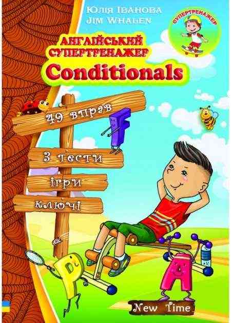 Англійський супертренажер Conditionals Іванова Ю., Whalen J. New Time