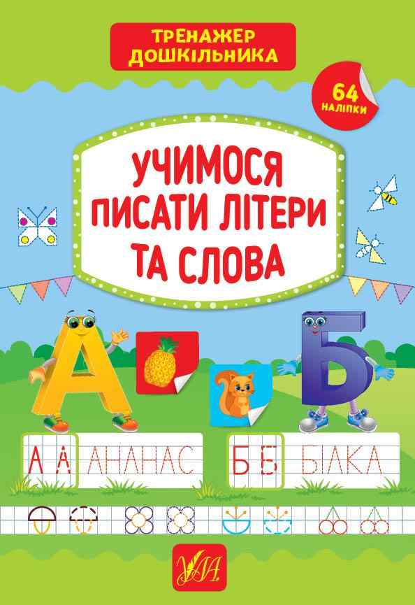 Тренажер дошкільника Учимося писати літери та слова 64 наліпки Сіліч С. УЛА Тренажер дошкільника Учимося писати літери та слова 64 наліпки Сіліч С. УЛА