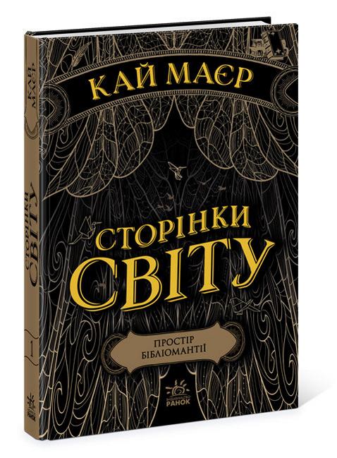 Сторінки світу Книга 1 Простір бібліомантії Авт: Кай Маєр Вид-во: READBERRY - фото 1