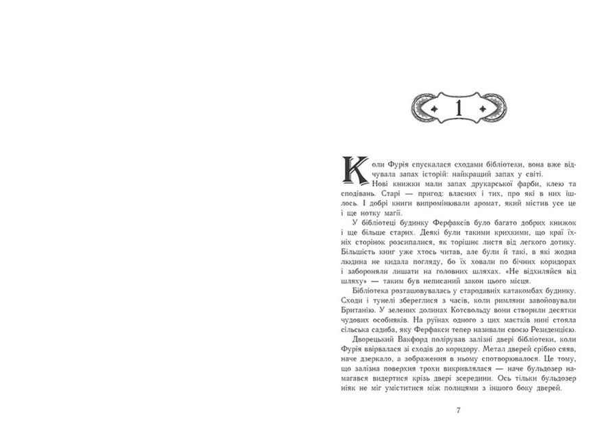 Сторінки світу Книга 1 Простір бібліомантії Авт: Кай Маєр Вид-во: READBERRY - фото 2
