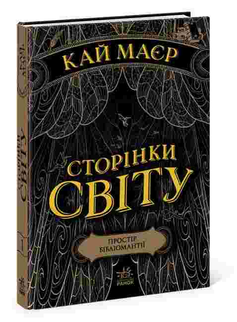 Сторінки світу Книга 1 Простір бібліомантії Авт: Кай Маєр Вид-во: READBERRY