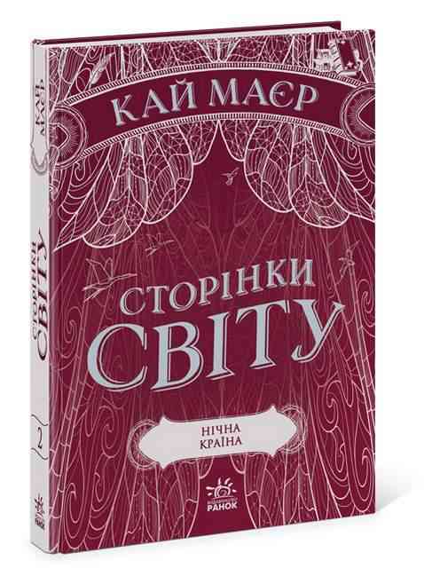 Сторінки світу Книга 2 Нічна країна Авт: Кай Маєр Вид-во: READBERRY