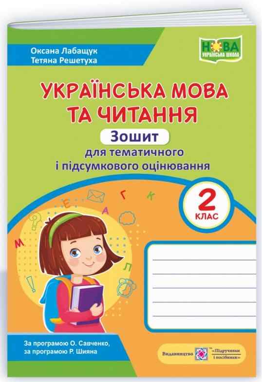 Зошит для тематичного і підсумкового оцінювання Українська мова та читання 2 клас НУШ Авт: Лабащук О. Решетуха Т. Вид-во: Підручники і посібники Зошит для тематичного і підсумкового оцінювання Українська мова та читання 2 клас НУШ Авт: Лабащук О. Решетуха Т. Вид-во: Підручники і посібники - Зошити та посібники 2 клас НУШ