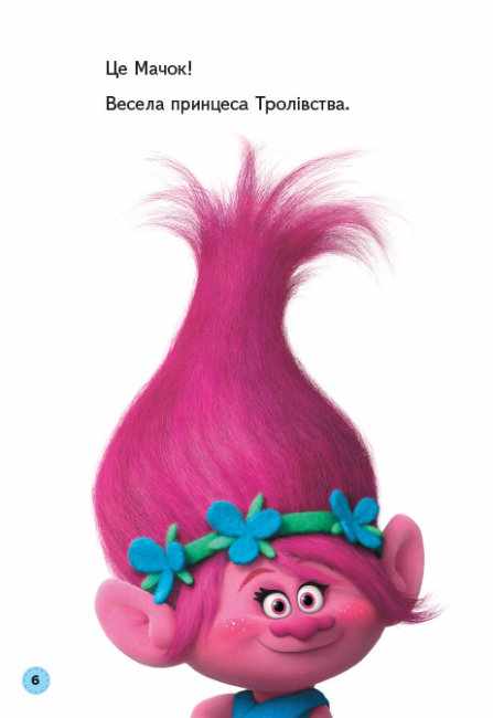 Тролі Читання це легко Усе про тролів DreamWorks Ранок - фото 3