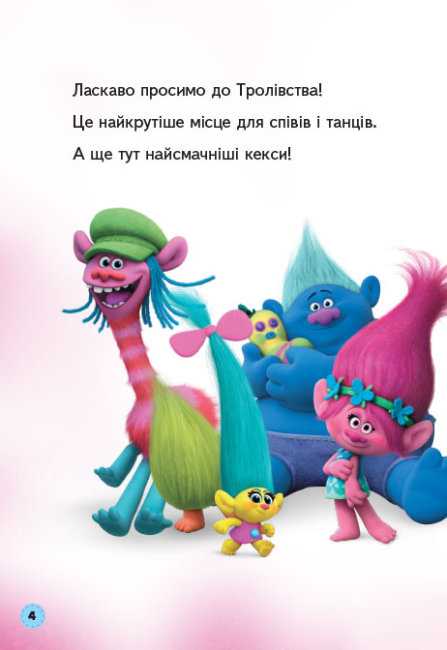 Тролі Читання це легко Усе про тролів DreamWorks Ранок - фото 2