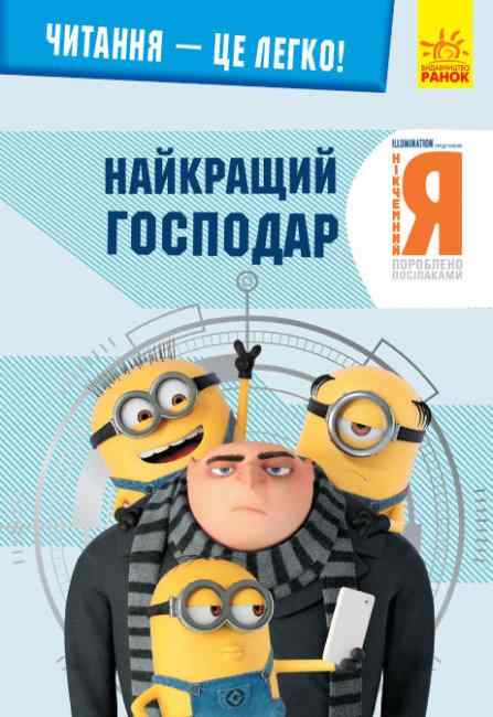 Нікчемний Я 3 Читання це легко Найкращий господар Посіпаки Ранок Нікчемний Я 3 Читання це легко Найкращий господар Посіпаки Ранок