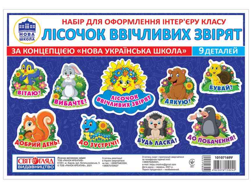 НУШ Набір карток Лісочок ввічливих звірят Ранок НУШ Набір карток Лісочок ввічливих звірят Ранок - Оформлення предметних кабінетів