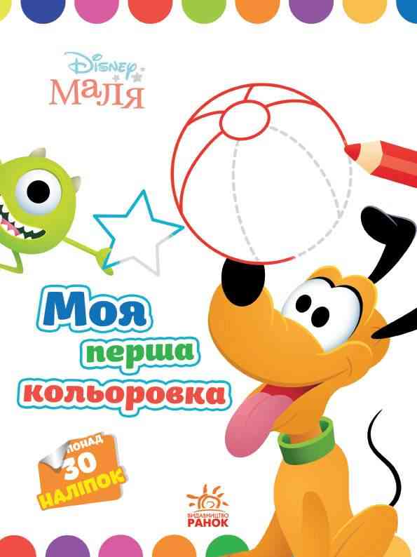 Disney Маля Моя перша кольоровка Плуто 30 наліпок Ранок Disney Маля Моя перша кольоровка Плуто 30 наліпок Ранок - Розмальовки