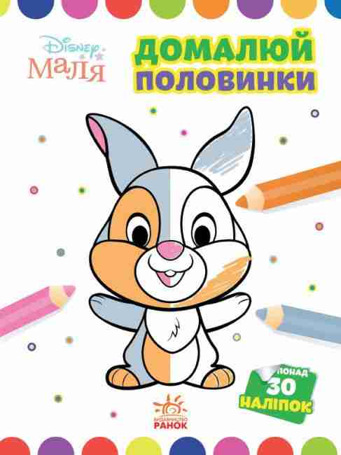 Disney Маля Моя перша кольоровка Зайчатко 30 наліпок Ранок Disney Маля Моя перша кольоровка Зайчатко 30 наліпок Ранок - Розмальовки