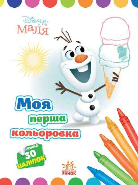 Disney Маля Моя перша кольоровка Олаф 30 наліпок Ранок Disney Маля Моя перша кольоровка Олаф 30 наліпок Ранок - Розмальовки