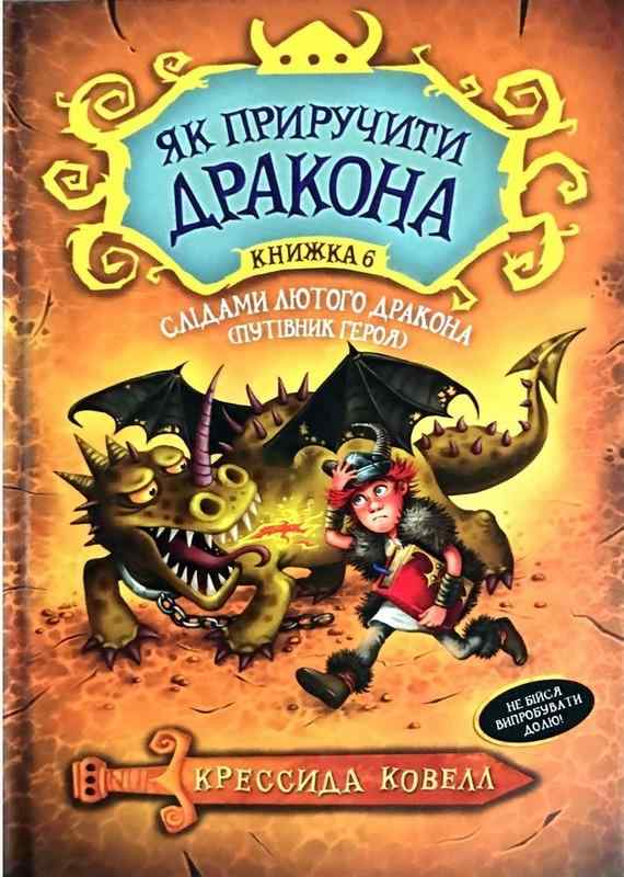 Як приручити дракона Книжка 6 Слідами лютого дракона (Путівник героя) Авт: Крессида Ковелл Вид-во: РМ - Як приручити дракона