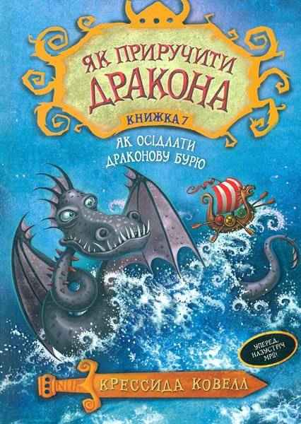 Як приручити дракона Книжка 7 Як осідлати драконову бурю Авт: Крессида Ковелл Вид-во: РМ - Як приручити дракона