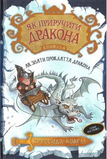 Як приручити дракона Книжка 4 Як зняти прокляття дракона Авт: Крессида Ковелл Вид-во: РМ - Як приручити дракона