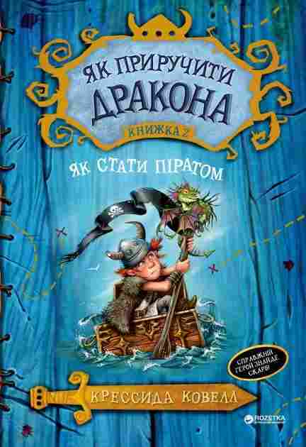 Як приручити дракона Книжка 2 Як стати піратом Авт: Крессида Ковелл Вид-во: РМ - Як приручити дракона