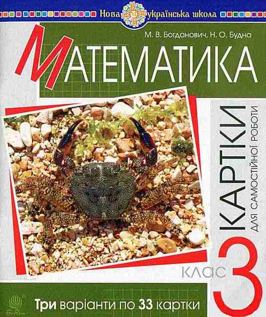 Картки для самостійної роботи Математика 3 клас НУШ Авт: Богданович М.В. Будна Н.О. Вид-во: Богдан - 3 клас НУШ