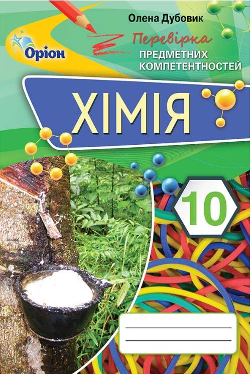 Хімія 10 клас Перевірка предметних компетентностей Дубовик О. Оріон - фото 1