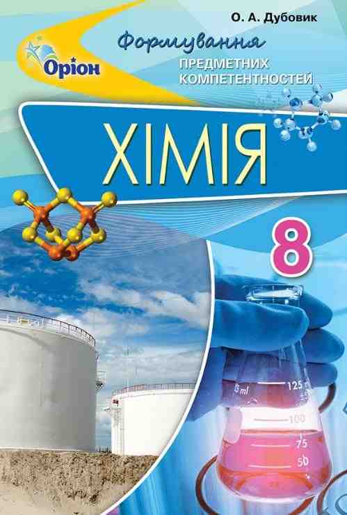 Перевірка предметних компетентностей Хімія 8 клас Нова програма Авт: Дубовик О. Вид-во: Оріон Перевірка предметних компетентностей Хімія 8 клас Нова програма Авт: Дубовик О. Вид-во: Оріон - Зошити та посібники 8 клас НУШ