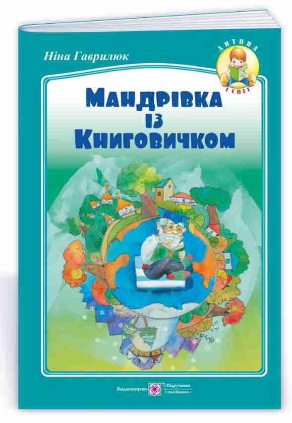 Мандрівка із Книговичком Вірші для дітей молодшого шкільного віку Дитина і світ Підручники і посібники Мандрівка із Книговичком Вірші для дітей молодшого шкільного віку Дитина і світ Підручники і посібники - Пізнавальна література