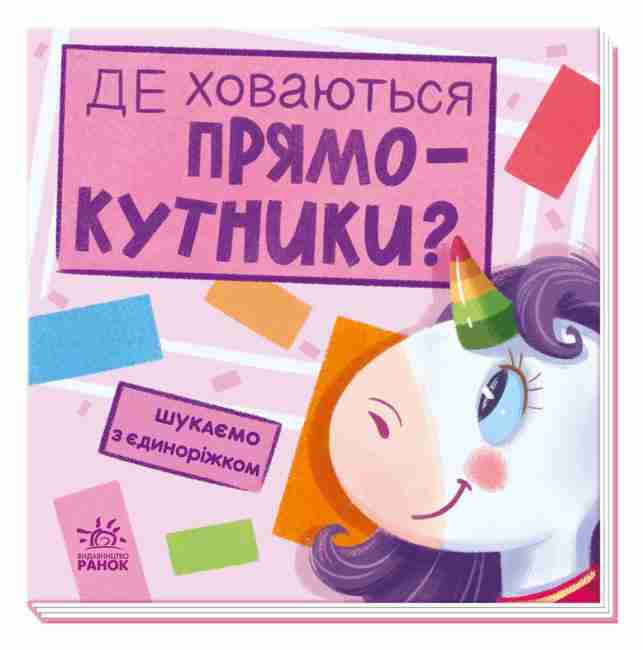 Шукаємо з єдиноріжком Де ховаються прямокутники Ранок Шукаємо з єдиноріжком Де ховаються прямокутники Ранок - Новорічна Україна