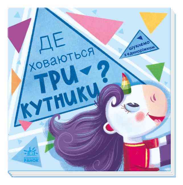Шукаємо з єдиноріжком Де ховаються трикутники Ранок - Спеціальна пропозиція