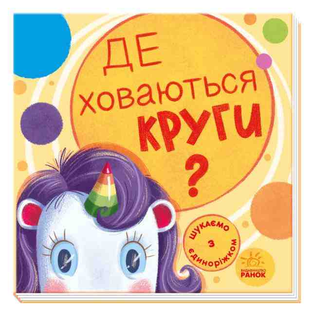 Шукаємо з єдиноріжком Де ховаються круги Ранок - Спеціальна пропозиція