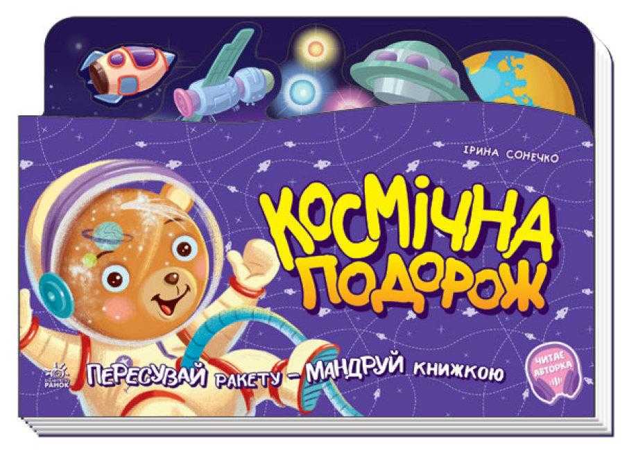 Книжка-подорож Космічна подорож Сонечко І. Ранок
