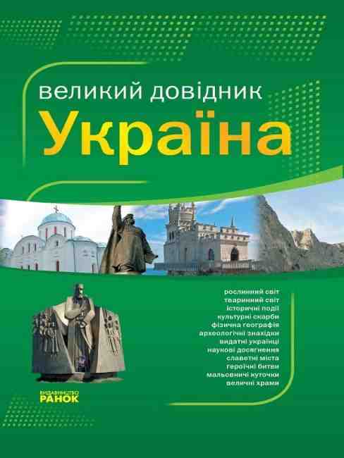 Сучасний енциклопедичний словник Україна від А до Я Великий довідник Кожушко О. Ранок - Довідники