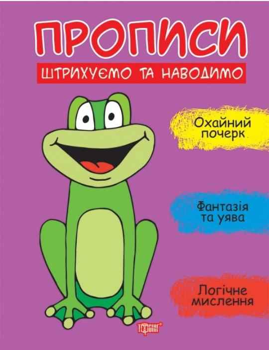 Прописи Штрихуємо та наводимо Фісіна А. Торсінг Прописи Штрихуємо та наводимо Фісіна А. Торсінг - Письмо