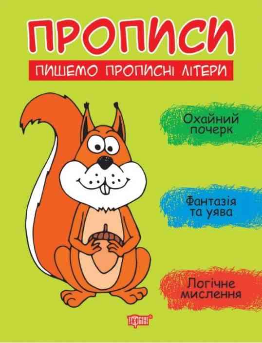 Прописи Пишемо прописні літери Фісіна А. Торсінг Прописи Пишемо прописні літери Фісіна А. Торсінг - Письмо