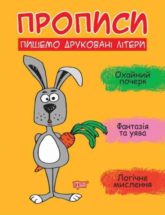 Прописи Пишемо друковані літери Фісіна А. Торсінг Прописи Пишемо друковані літери Фісіна А. Торсінг - Письмо