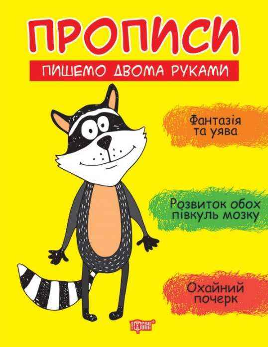 Прописи Пишемо двома руками Фісіна А. Торсінг Прописи Пишемо двома руками Фісіна А. Торсінг - Письмо
