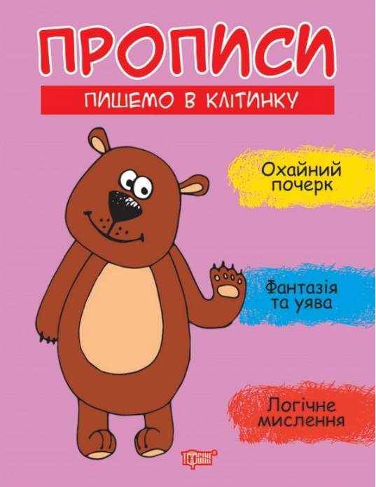 Прописи Пишемо в клітинку Фісіна А. Торсінг Прописи Пишемо в клітинку Фісіна А. Торсінг - Письмо