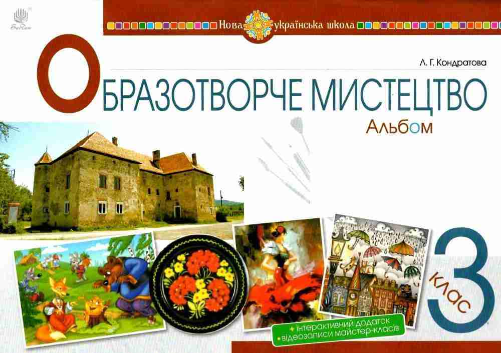 Альбом Образотворче мистецтво 3 клас НУШ Авт: Кондратова Л.Г. Вид-во: Богдан - 3 клас НУШ