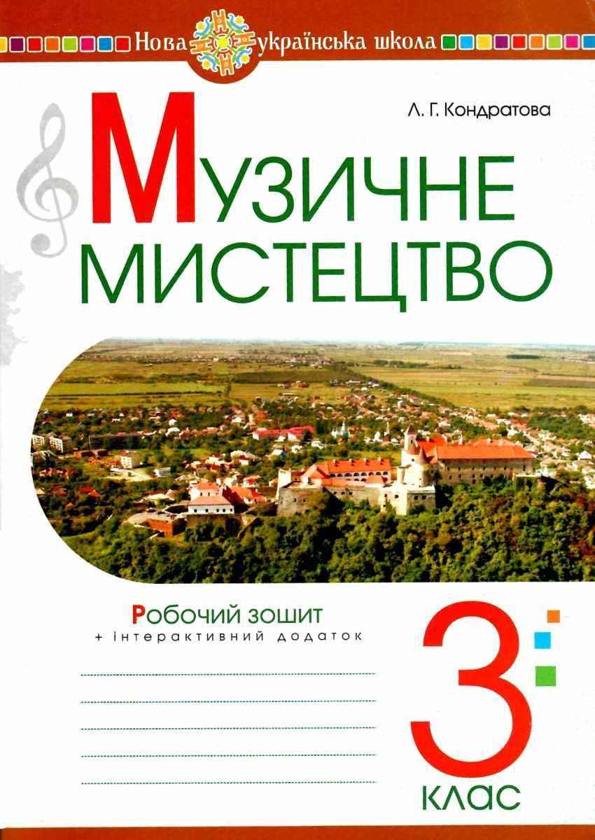 Робочий зошит Музичне мистецтво 3 клас НУШ Авт: Кондратова Л.Г. Вид-во: Богдан - 3 клас НУШ