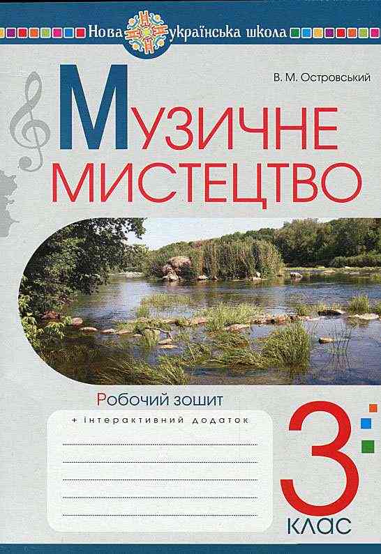 Робочий зошит Музичне мистецтво 3 клас НУШ Авт: Островський В.М. Вид-во: Богдан - 3 клас НУШ