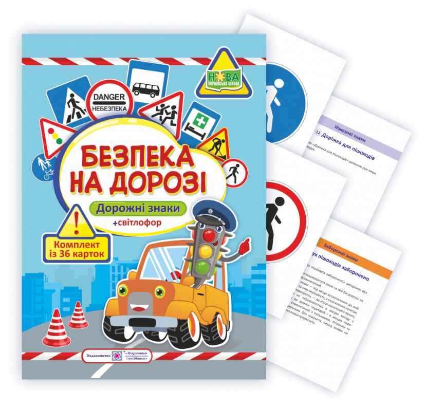 Комплект карток Безпека на дорозі 1-4 класи НУШ Авт: Деркач Ю. Вид-во: Підручники і посібники Комплект карток Безпека на дорозі 1-4 класи НУШ Авт: Деркач Ю. Вид-во: Підручники і посібники - Наочність 3 клас НУШ