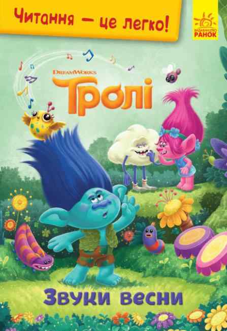 Тролі Читання це легко Звуки весни DreamWorks Ранок Тролі Читання це легко Звуки весни DreamWorks Ранок