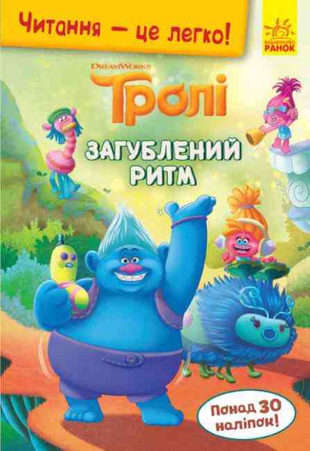 Тролі Читання це легко Загублений ритм DreamWorks Ранок