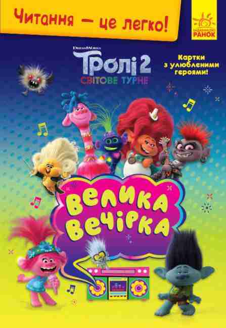 Тролі 2 Читання це легко Велика вечірка DreamWorks Ранок Тролі 2 Читання це легко Велика вечірка DreamWorks Ранок