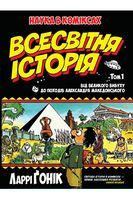 Наука в коміксах. Всесвітня історія. Том 1. Від Великого вибуху до походів Александра Македонського Авт: Ларрі Ґонік Вид-во: РМ Наука в коміксах. Всесвітня історія. Том 1. Від Великого вибуху до походів Александра Македонського Авт: Ларрі Ґонік Вид-во: РМ - книги комікси