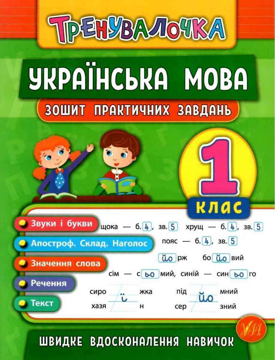Тренувалочка Українська мова 1 клас Зошит практичних завдань Собчук О. УЛА