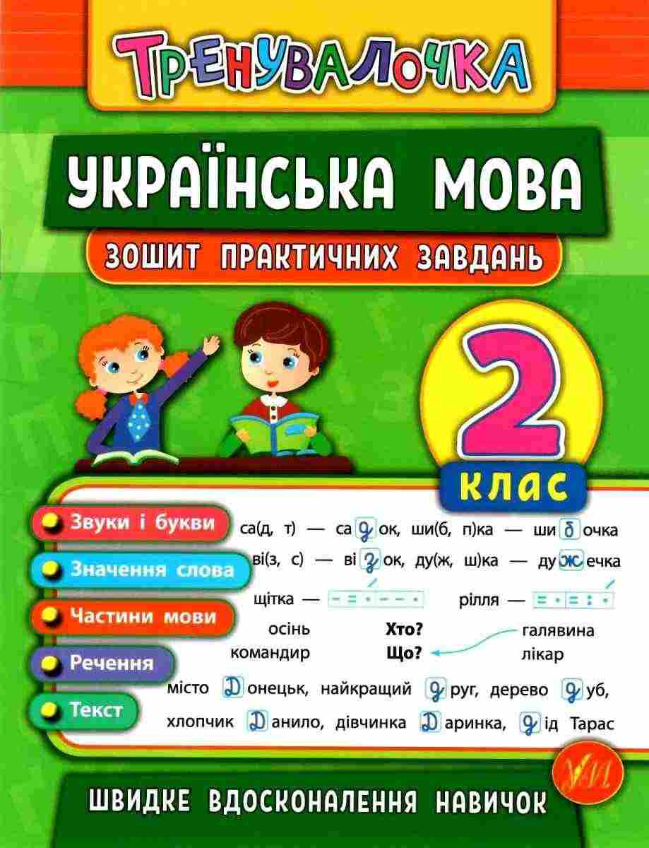 Зошит практичних завдань Українська мова Тренувалочка 2 клас НУШ Авт: Собчук О.С. Вид-во: УЛА Зошит практичних завдань Українська мова Тренувалочка 2 клас НУШ Авт: Собчук О.С. Вид-во: УЛА