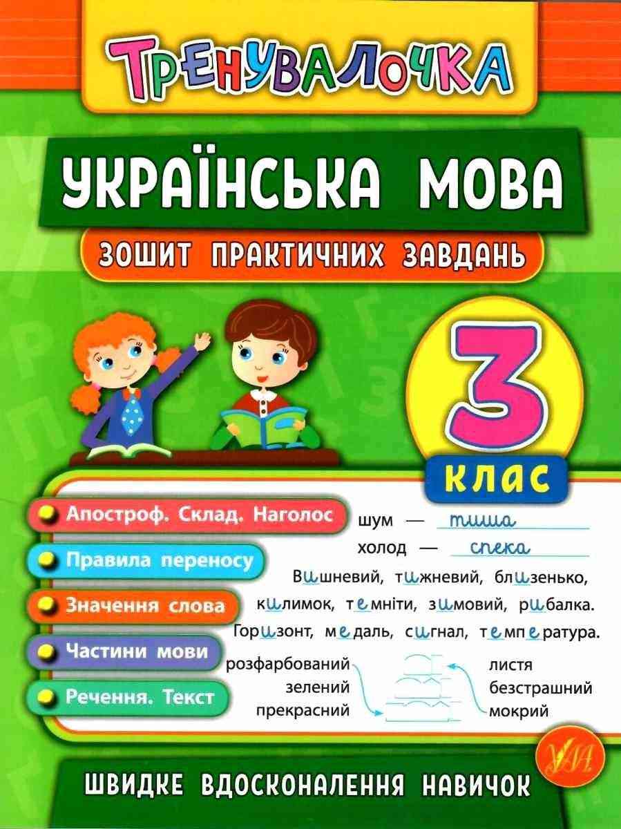 Зошит практичних завдань Українська мова Тренувалочка 3 клас Авт: Сікора Ю.О. Вид-во: УЛА - Зошити Українська мова 3 клас НУШ