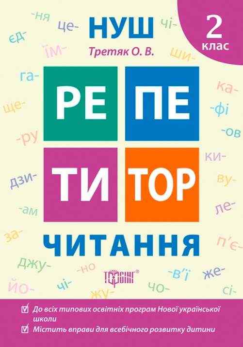 Репетитор Читання 2 клас НУШ Авт: Третяк О.В. Вид-во: Торсінг - Зошити Літературне читання 2 клас НУШ