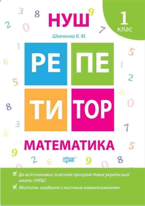 Репетитор Математика 1 клас НУШ Шевченко К. Торсінг